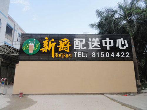 新(xin)爵(jue)港式(shi)茶餐(can)廳配送中(zhong)心(xin)